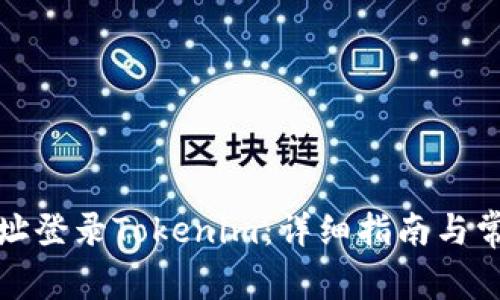 如何通过地址登录Tokenim：详细指南与常见问题解答