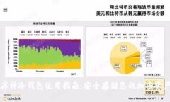 库神冷钱包使用指南：安