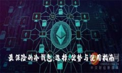 最保险的冷钱包：选择、