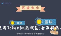如何使用Tokenim热钱包：全面指南与技巧