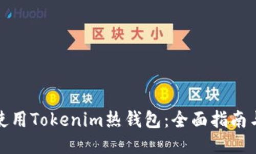 如何使用Tokenim热钱包：全面指南与技巧