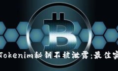 如何保护您的Tokenim秘钥不被泄露：最佳实践与风