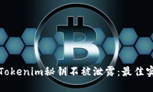 如何保护您的Tokenim秘钥不被泄露：最佳实践与风险管理