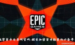 数字货币交易所官网：探