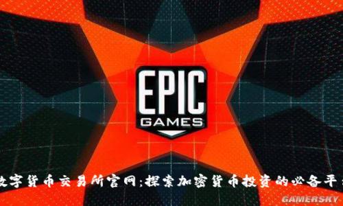 数字货币交易所官网：探索加密货币投资的必备平台