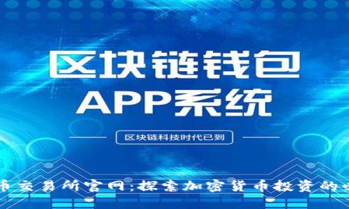 数字货币交易所官网：探索加密货币投资的必备平台