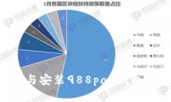 如何下载与安装988pay钱包