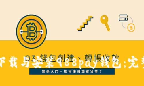 如何下载与安装988pay钱包：完整指南