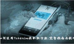 如何使用Tokenim收取微信款：完整指南与技巧