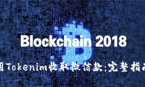 如何使用Tokenim收取微信款：完整指南与技巧