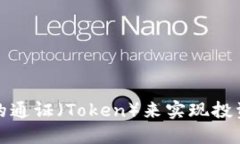 如何选择合适的通证（Token）来实现投资与功能最