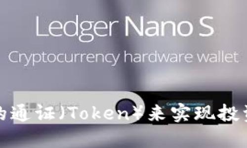 如何选择合适的通证（Token）来实现投资与功能最大化