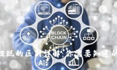 Tokenim转账与提现的区别详解：你需要知道的操作