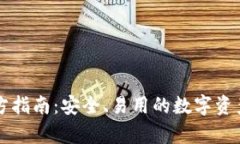 以太坊钱包官方指南：安全、易用的数字资产存