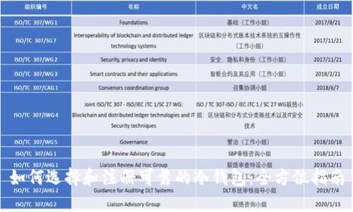 如何选择和注册可靠的冷钱包：全方位指南