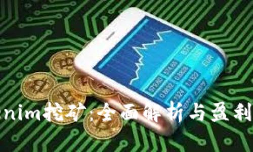 Tokenim挖矿：全面解析与盈利策略