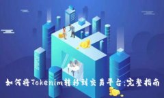 如何将Tokenim转移到交易平台：完整指南