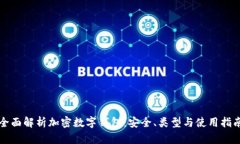 全面解析加密数字钱包：安全、类型与使用指南
