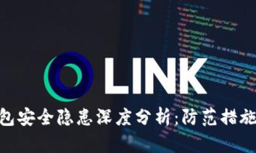 Tokenim钱包安全隐患深度分析：防范措施与最佳实践