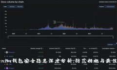 Tokenim钱包安全隐患深度分析：防范措施与最佳实