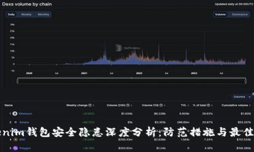 Tokenim钱包安全隐患深度分析：防范措施与最佳实践