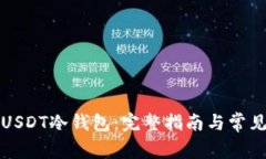 如何注册USDT冷钱包：完整指南与常见问题解答