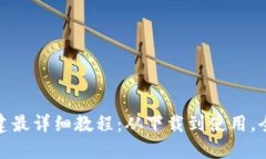 Pi钱包创建最详细教程：从下载到使用，全方位指