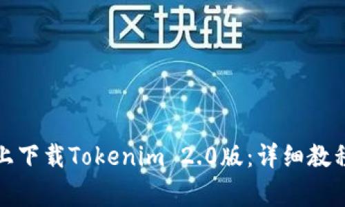 如何在苹果手机上下载Tokenim 2.0版：详细教程与常见问题解答