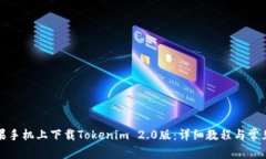 如何在苹果手机上下载Tokenim 2.0版：详细教程与常