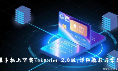 如何在苹果手机上下载Tokenim 2.0版：详细教程与常见问题解答