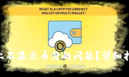 如何解决Tokenim上不显示币价的问题？详细指南与常见问题解答