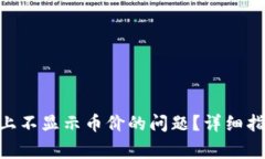 如何解决Tokenim上不显示币价的问题？详细指南与