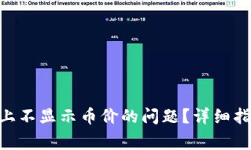 如何解决Tokenim上不显示币价的问题？详细指南与常见问题解答