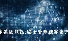 Tokenim苹果版钱包：安全管理数字资产的新选择