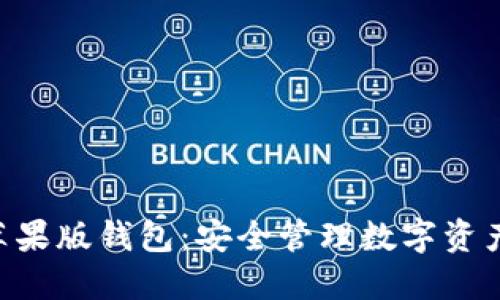 Tokenim苹果版钱包：安全管理数字资产的新选择