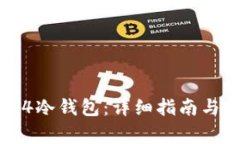 如何安装传奇4冷钱包：详细指南与常见问题解答