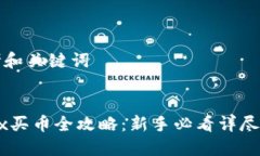 思考和关键词OKEx买币全攻