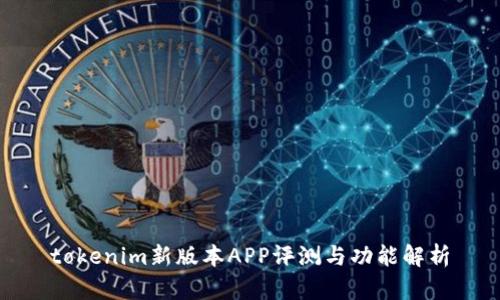 tokenim新版本APP评测与功能解析
