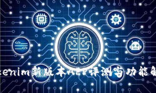 tokenim新版本APP评测与功能解析