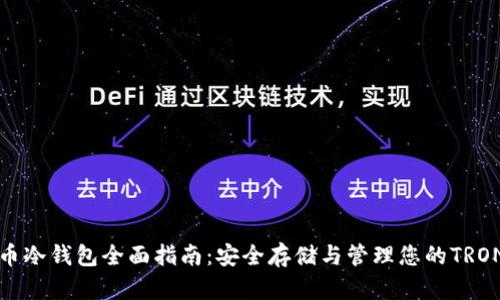波场币冷钱包全面指南：安全存储与管理您的TRON资产