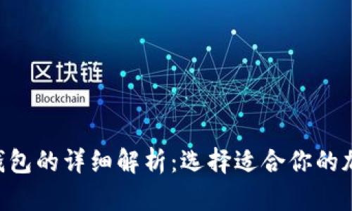 BTC热钱包和冷钱包的详细解析：选择适合你的加密货币存储方案