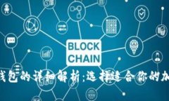 BTC热钱包和冷钱包的详细