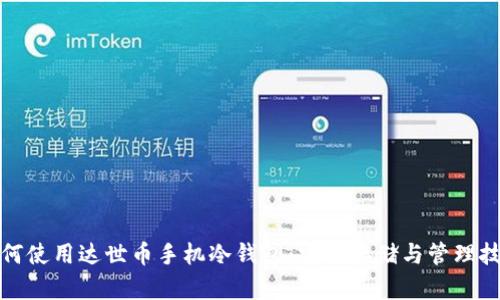 如何使用达世币手机冷钱包：安全存储与管理技巧