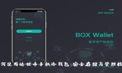 如何使用达世币手机冷钱