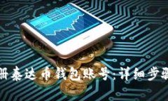如何注册泰达币钱包账号