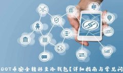 如何将DOT币安全转移至冷