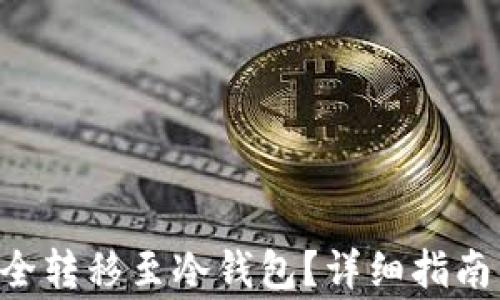 
如何将DOT币安全转移至冷钱包？详细指南与常见问题解答