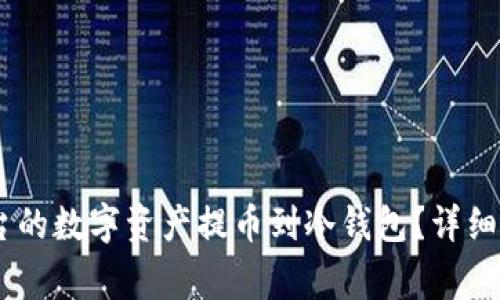 如何将OKEx平台的数字资产提币到冷钱包？详细步骤与注意事项