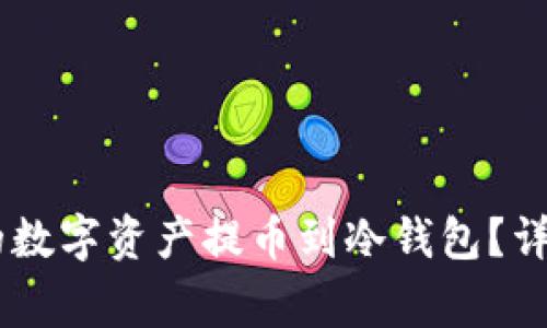 如何将OKEx平台的数字资产提币到冷钱包？详细步骤与注意事项