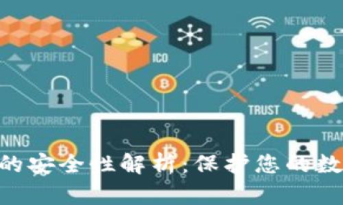 软件Tokenim的安全性解析：保护您的数字资产的关键